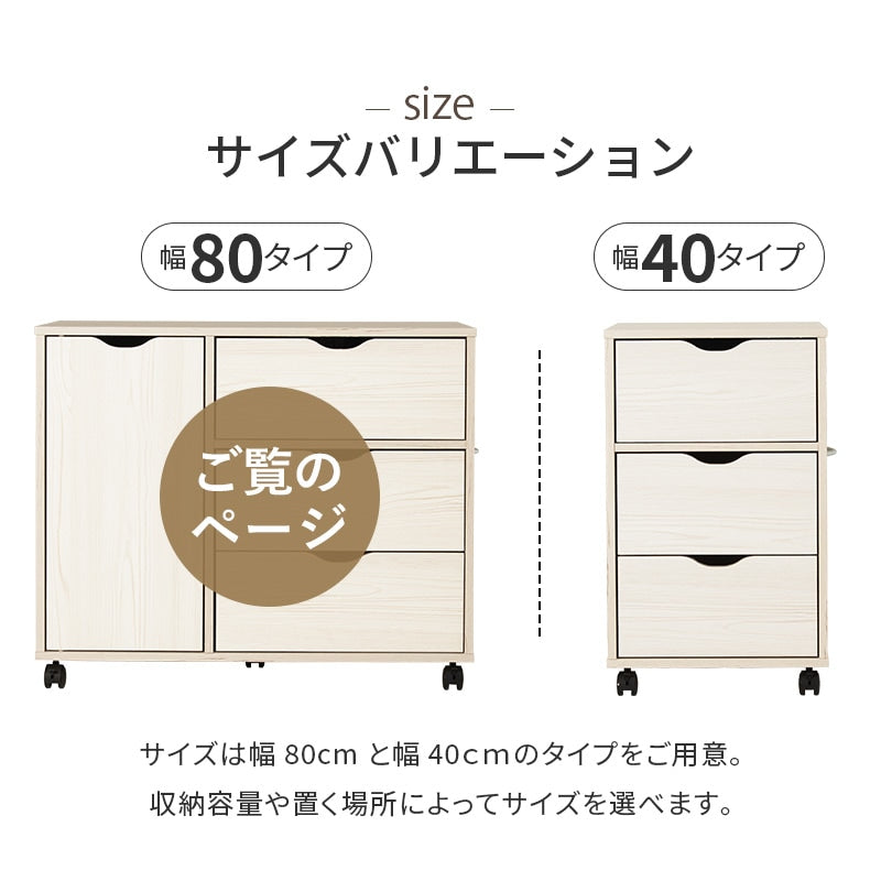 キャスター付きチェスト 幅80cm たんす 3段引き出し+扉収納 すきま収納