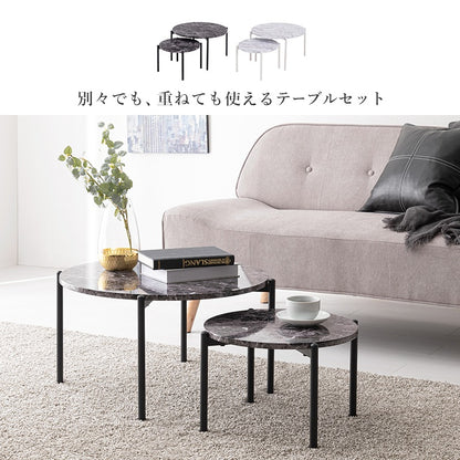 大理石調 ネストテーブル 大小 テーブル2点セット 円形 ローテーブル