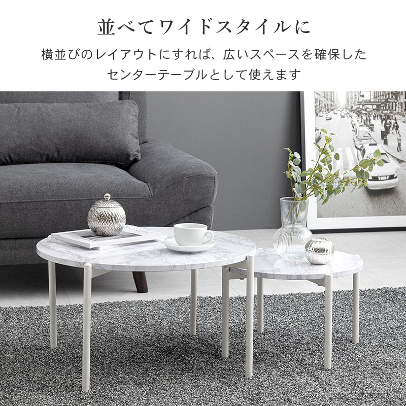 大理石調 ネストテーブル 大小 テーブル2点セット 円形 ローテーブル