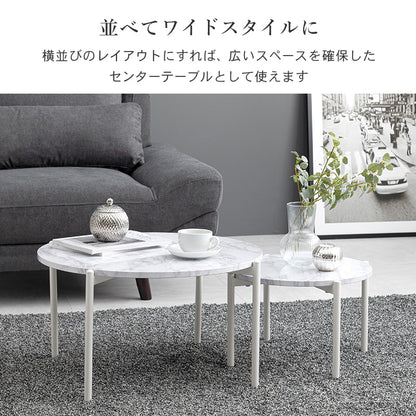 大理石調 ネストテーブル 大小 テーブル2点セット 円形 ローテーブル
