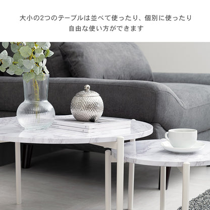 大理石調 ネストテーブル 大小 テーブル2点セット 円形 ローテーブル