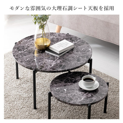 大理石調 ネストテーブル 大小 テーブル2点セット 円形 ローテーブル