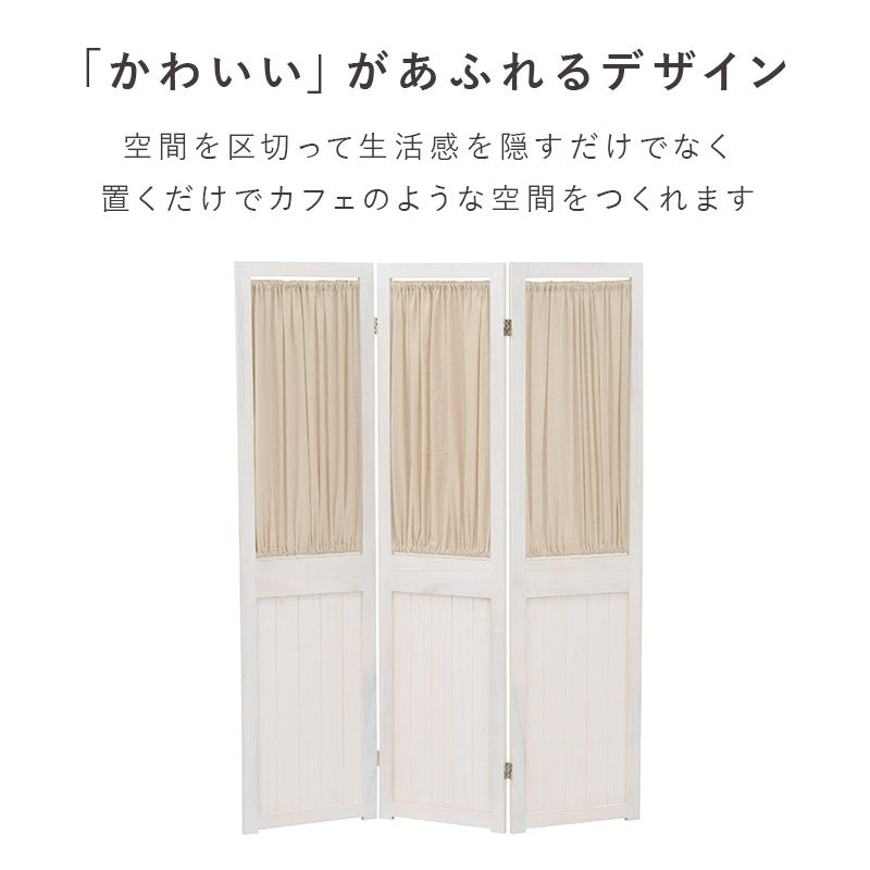 カーテン付き パーテーション 3連 アンティークテイスト 高さ148cm カーテン取り外し可能