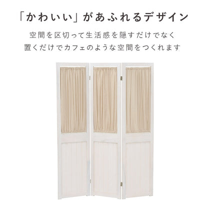 カーテン付き パーテーション 3連 アンティークテイスト 高さ148cm カーテン取り外し可能