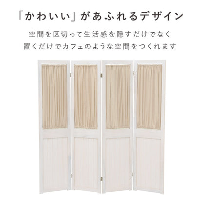 カーテン付き パーテーション 4連 アンティークテイスト 高さ148cm カーテン取り外し可能