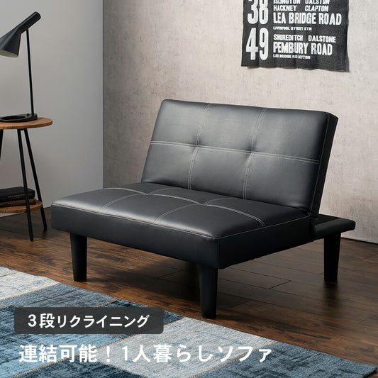 1人掛け リクライニングソファ 幅90cm 連結可能 フラット PVC 脚取り外し可能 ベンチソファ