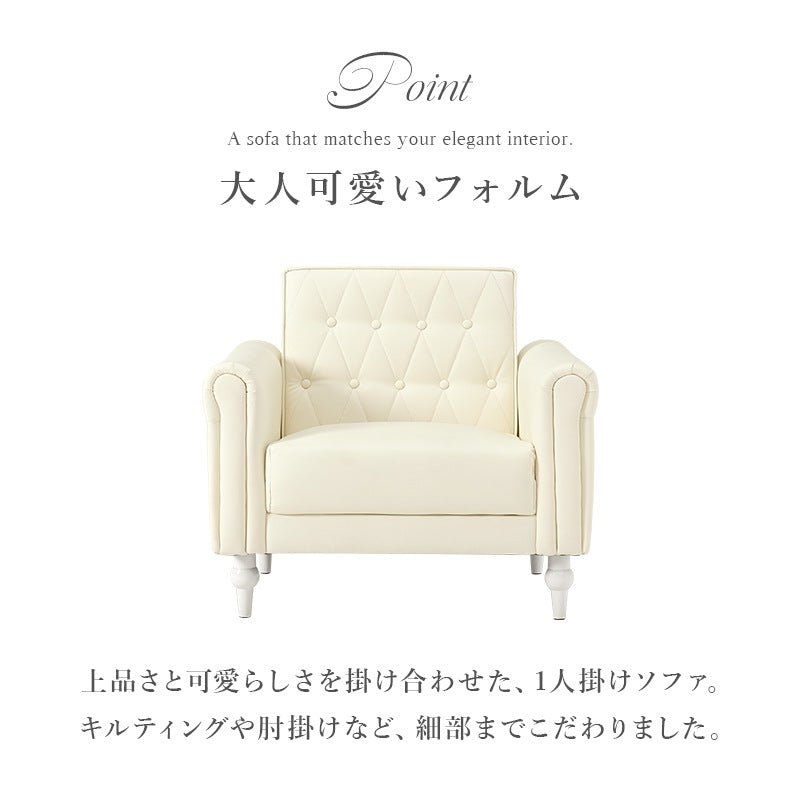 1人掛けソファ 幅80cm キルティング 肘掛け クラシカル PVC／ファブリック 脚取り外し可能