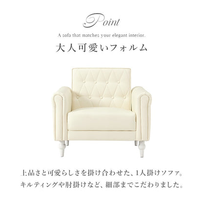 1人掛けソファ 幅80cm キルティング 肘掛け クラシカル PVC／ファブリック 脚取り外し可能