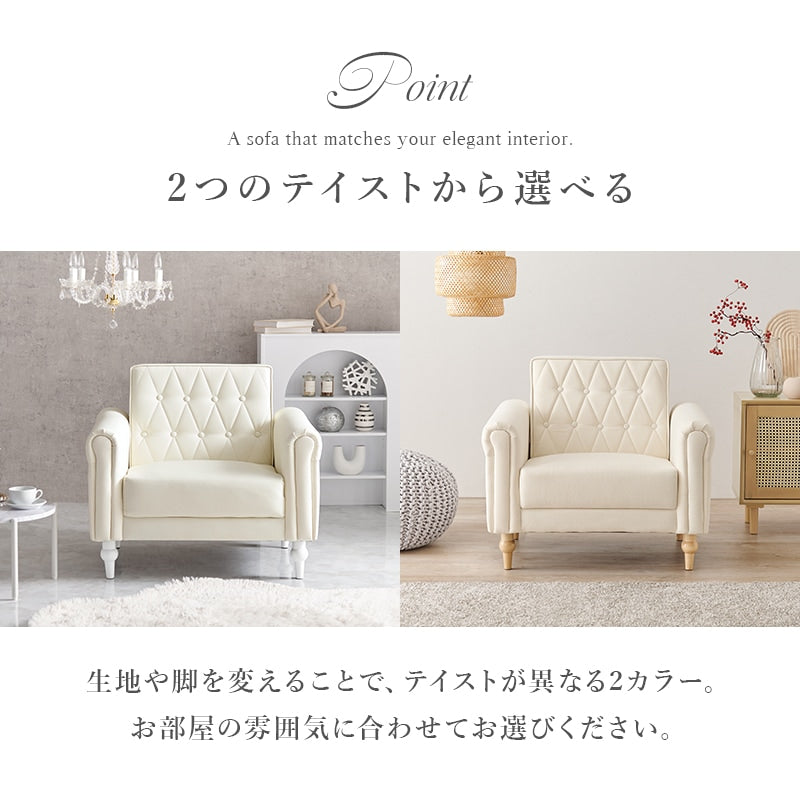 1人掛けソファ 幅80cm キルティング 肘掛け クラシカル PVC／ファブリック 脚取り外し可能