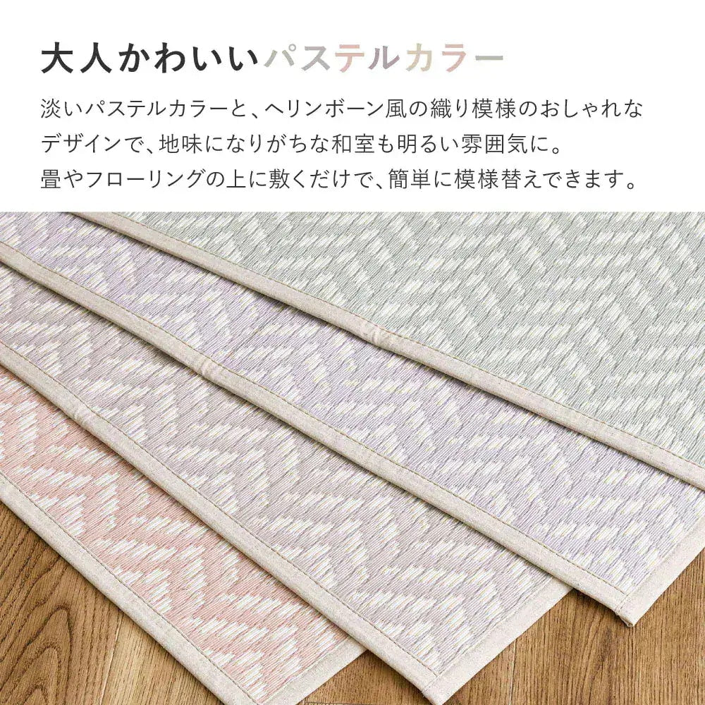 洗える パステルカラー い草風カーペット 348x440cm（江戸間10帖） ヘリンボーン柄