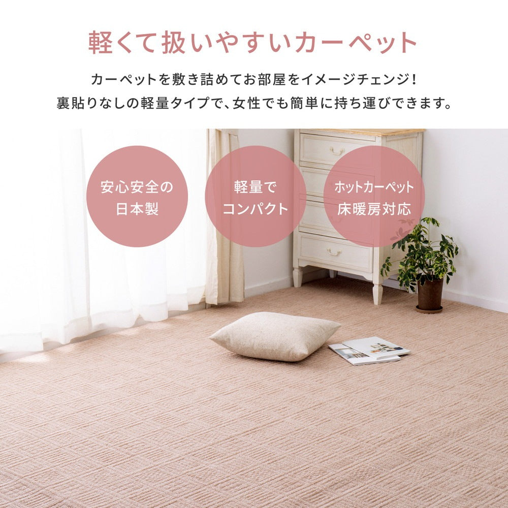 軽量カーペット 176x176cm 江戸間2帖 凹凸パイル 日本製