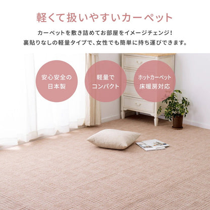 軽量カーペット 176x261cm 江戸間3帖 凹凸パイル 日本製