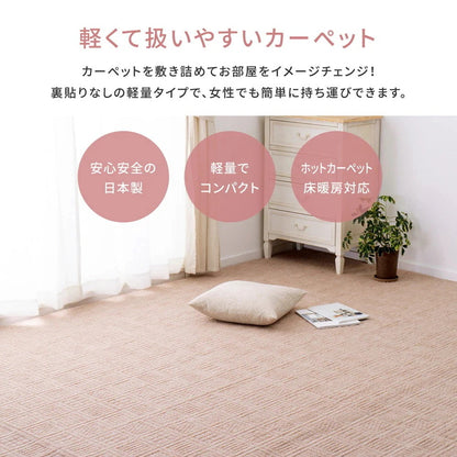軽量カーペット 261x261cm 江戸間4.5帖 凹凸パイル 日本製