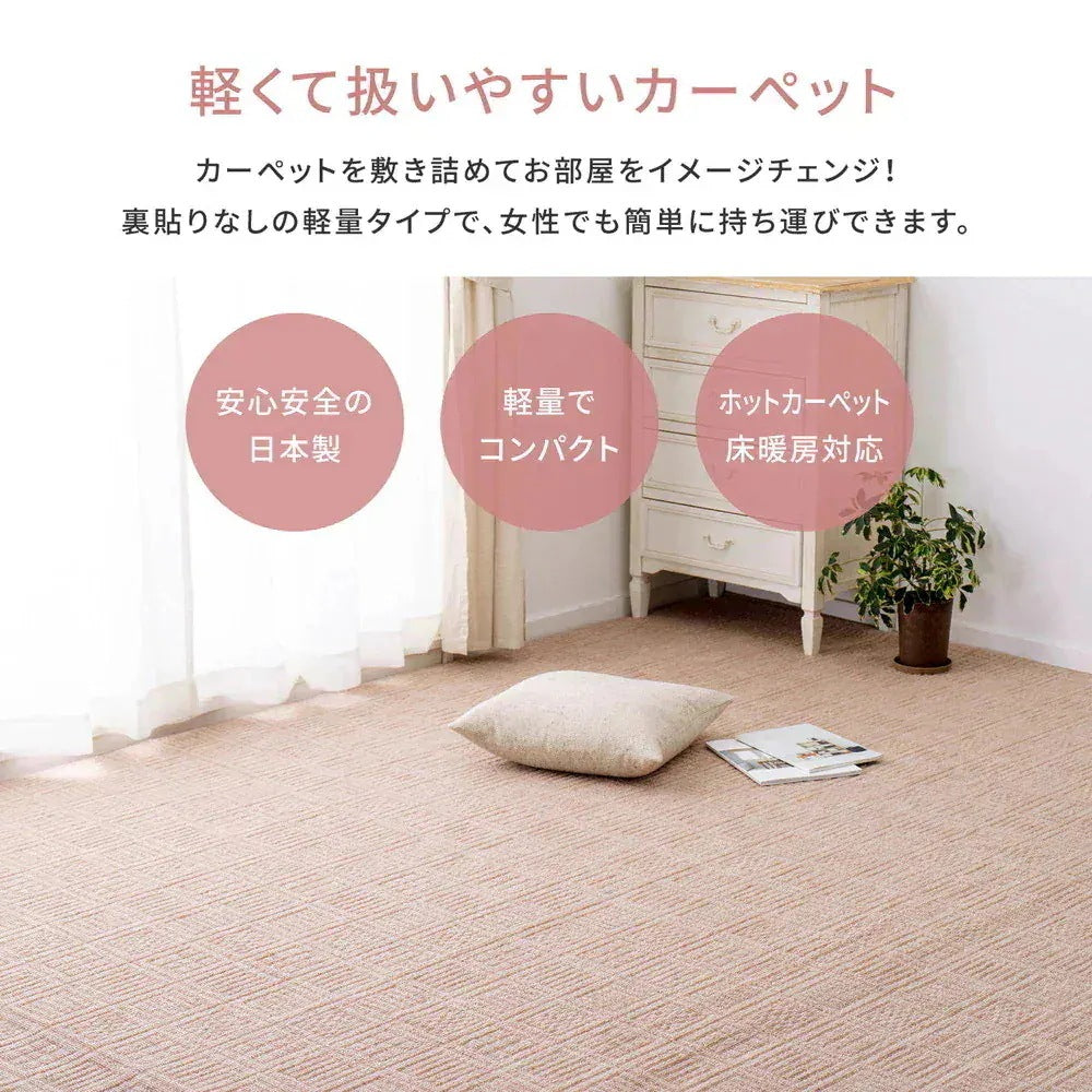軽量カーペット 352x440cm 江戸間10帖 凹凸パイル 日本製