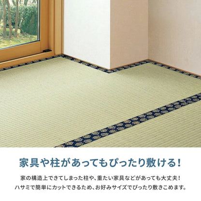 い草カーペット 和室 フリーカット 江戸間3帖（174x261cm） 補修テープ付き 部屋に合わせたカット可能