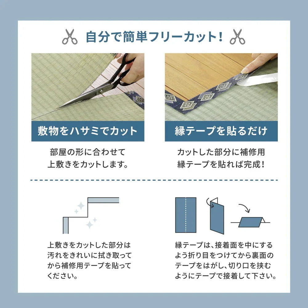 い草カーペット 和室 フリーカット 江戸間4.5帖（261x261cm） 補修テープ付き 部屋に合わせたカット可能