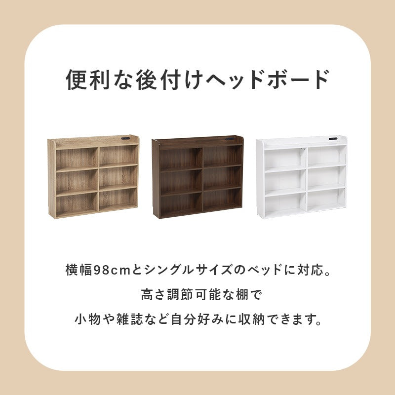 後付けヘッドボード 幅98cm シングルベッド対応 コンセント付き 単品で本棚としても使用可能