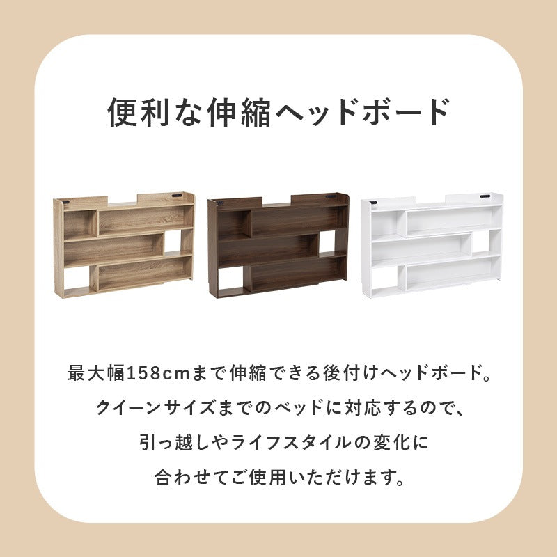 後付けヘッドボード 伸縮 シングル～クイーンサイズまで対応 コンセント付き 単品で本棚としても使用可能