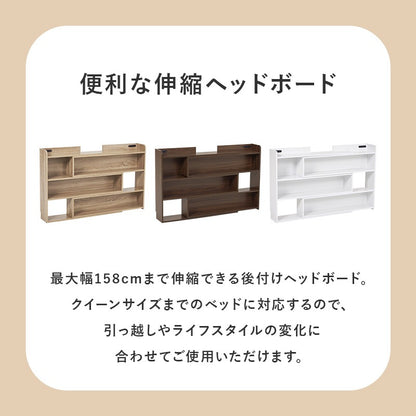 後付けヘッドボード 伸縮 シングル～クイーンサイズまで対応 コンセント付き 単品で本棚としても使用可能