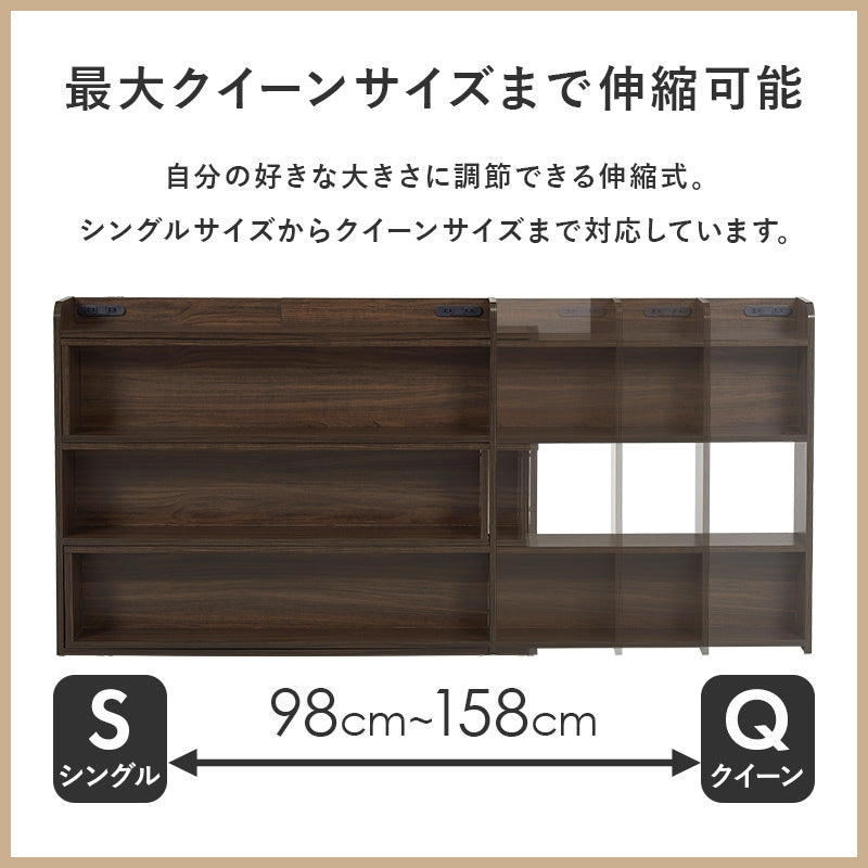 後付けヘッドボード 伸縮 シングル～クイーンサイズまで対応 コンセント付き 単品で本棚としても使用可能