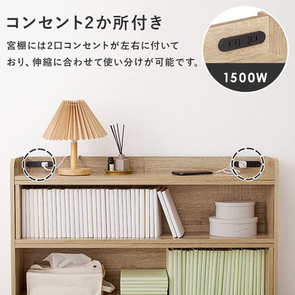 後付けヘッドボード 伸縮 シングル～クイーンサイズまで対応 コンセント付き 単品で本棚としても使用可能