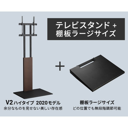 インテリアTVスタンド V2 ハイタイプ WALL　2020モデル+棚板ラージサイズセット