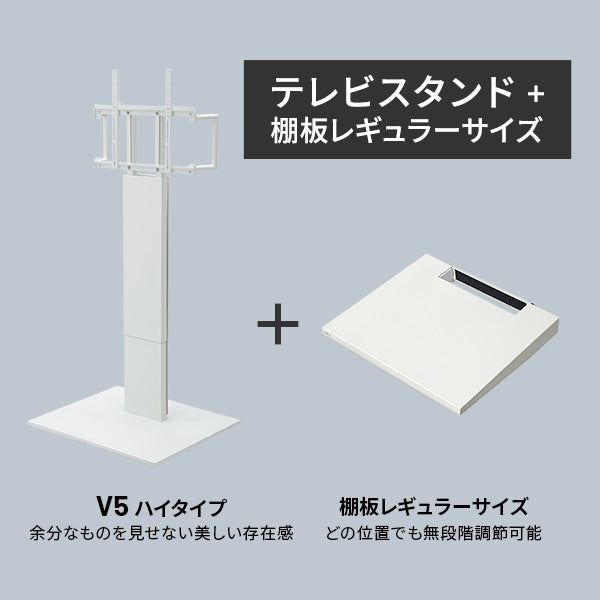 インテリアTVスタンド　WALL V5 ハイタイプ+棚板レギュラーサイズセット 32-80インチまで対応