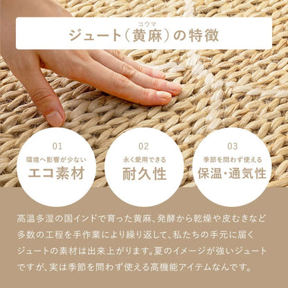手織り インド製 ジュートマット 120x180cm オールシーズン 高耐久 アジアンテイスト