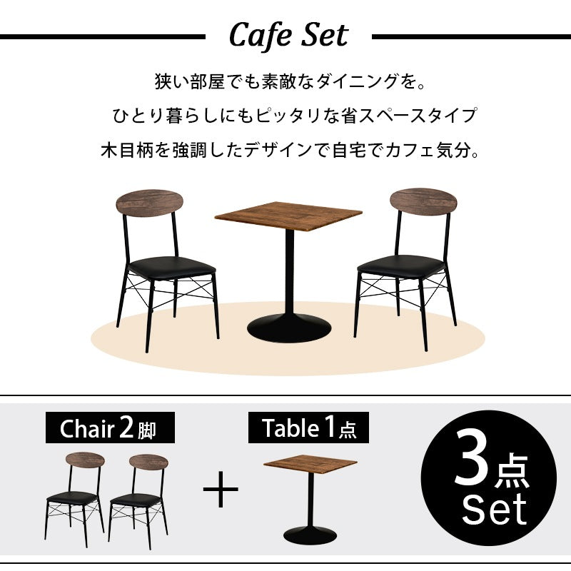 カフェダイニング 3点セット （テーブル + チェア2脚） テーブル角型／丸形
