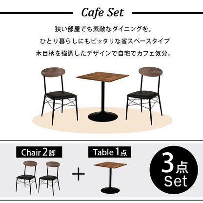 カフェダイニング 3点セット （テーブル + チェア2脚） テーブル角型／丸形