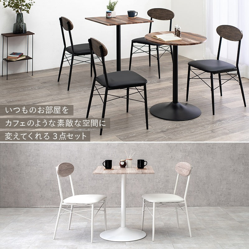 カフェダイニング 3点セット （テーブル + チェア2脚） テーブル角型／丸形