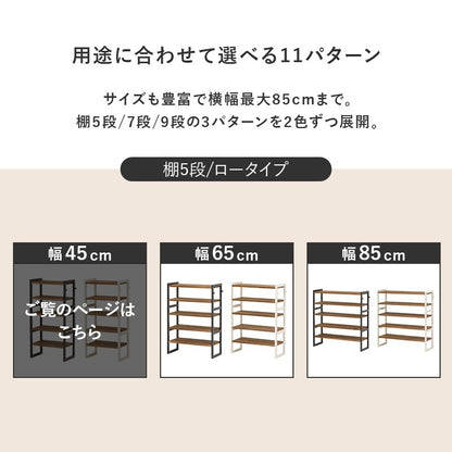 5段 可動棚 シューズラック 幅45cm オープンラック 省スペース 棚 スリムラック