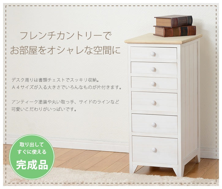 書類収納チェスト 6段 スリム 幅31cm A4クリアファイル収納可能 フレンチカントリー 完成品