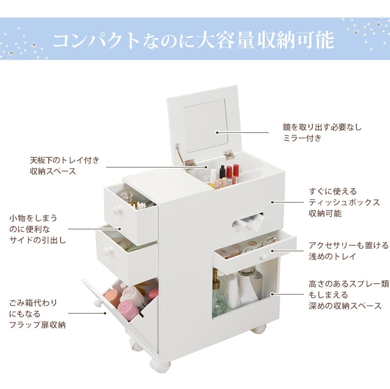 多機能 コスメワゴン 大容量収納　ミラー／引き出し／フラップ扉／ミニテーブル