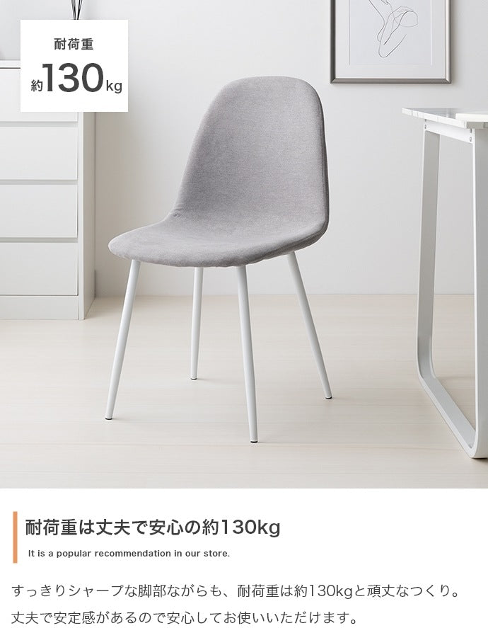 ファブリック ダイニングチェア 座面高45cm ウレタンフォーム 高耐久 シンプル モノトーン