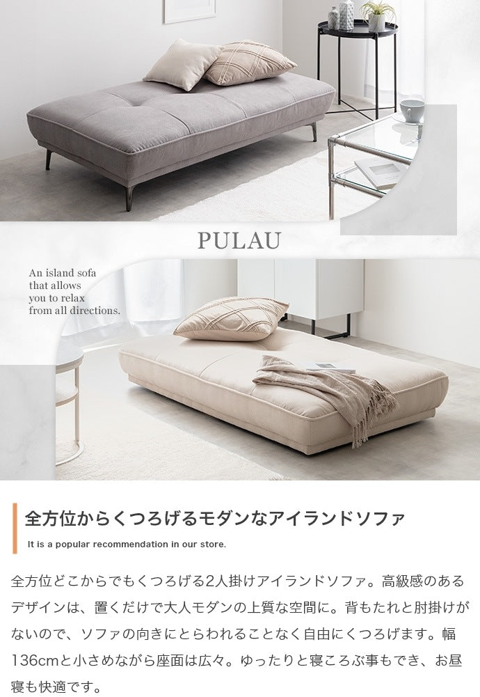 2way アイランドソファ 136x80cm 広々座面 リビング エントランス 待合室 シンプルモダン