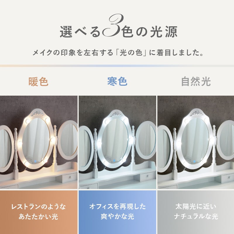 三面鏡 LED女優ドレッサー + スツールセット 3色切替 アンティークテイスト 収納多数