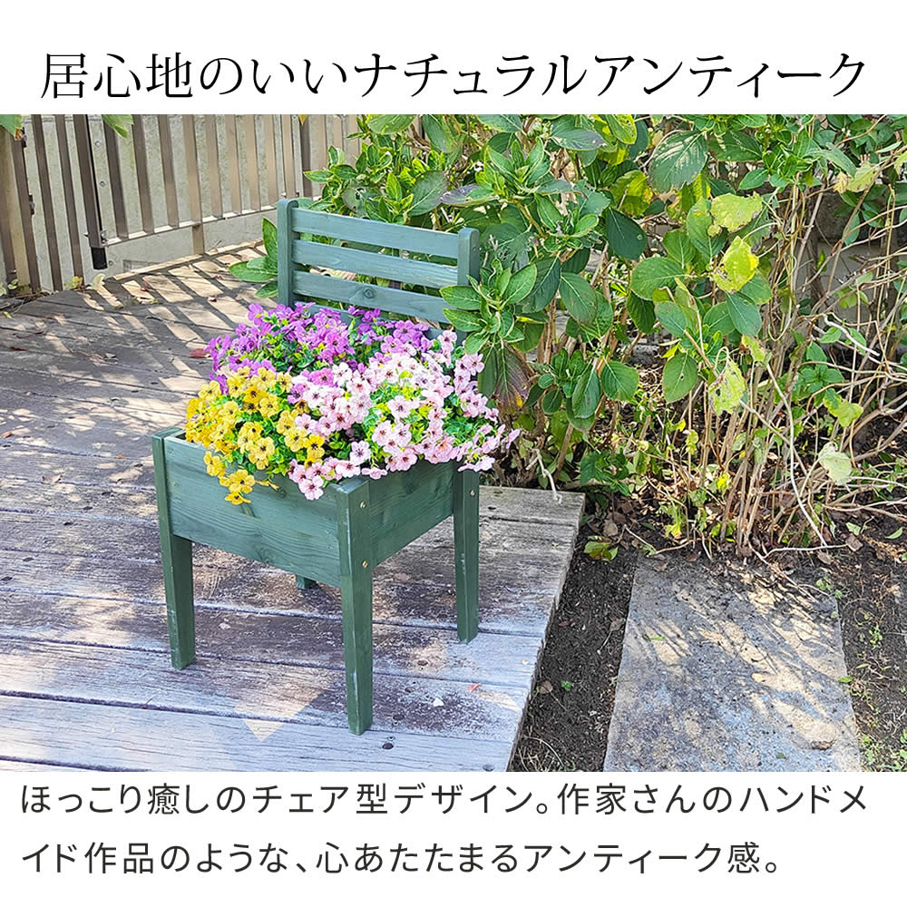 チェア型 プランタースタンド 天然木 ディスプレイスタンド 玄関／庭 アンティークテイスト 屋外用