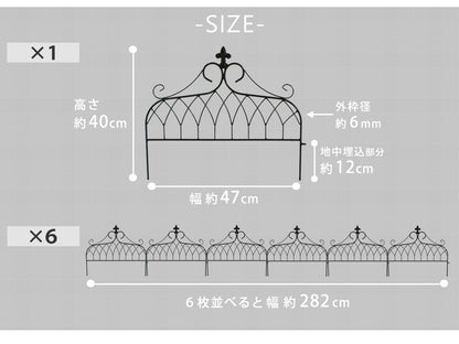 アイアン製フェンス ミニタイプ 6枚セット 1枚あたり幅47cm ガーデニング 園芸 高耐久