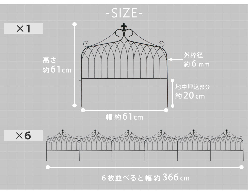 アイアン製フェンス ワイドタイプ 6枚セット 1枚あたり幅61cm ガーデニング 園芸 高耐久