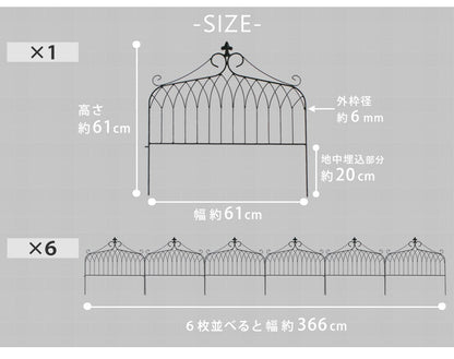 アイアン製フェンス ワイドタイプ 6枚セット 1枚あたり幅61cm ガーデニング 園芸 高耐久