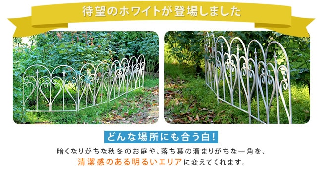 丸みデザイン 柵 アイアン製フェンス 花壇 6枚セット 1枚あたり幅61.5cm アンティーク加工