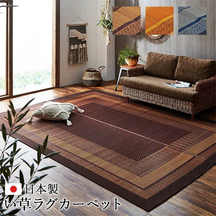 日本製 い草ラグ 191x191cm 和風モダン 抗菌防臭 カーペット 空気清浄効果