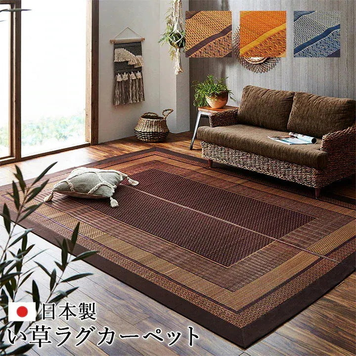 日本製 い草ラグ 191x300cm 和風モダン 抗菌防臭 カーペット 空気清浄効果