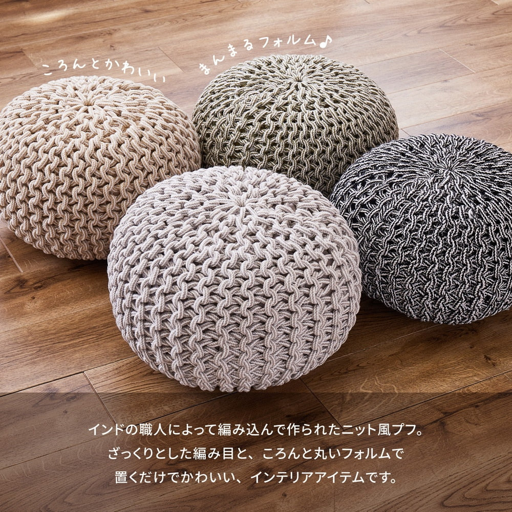 ニット風 プーフ 直径35cm インド綿 スツール オットマン 椅子 オールシーズン