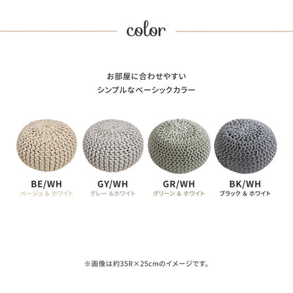 ニット風 プーフ 直径35cm インド綿 スツール オットマン 椅子 オールシーズン