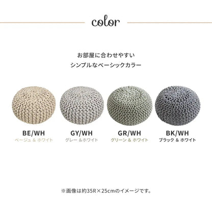 ニット風 プーフ 直径50cm インド綿 スツール オットマン 椅子 オールシーズン