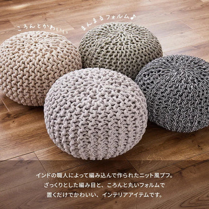 ニット風 プーフ 直径80cm インド綿 スツール オットマン 椅子 オールシーズン