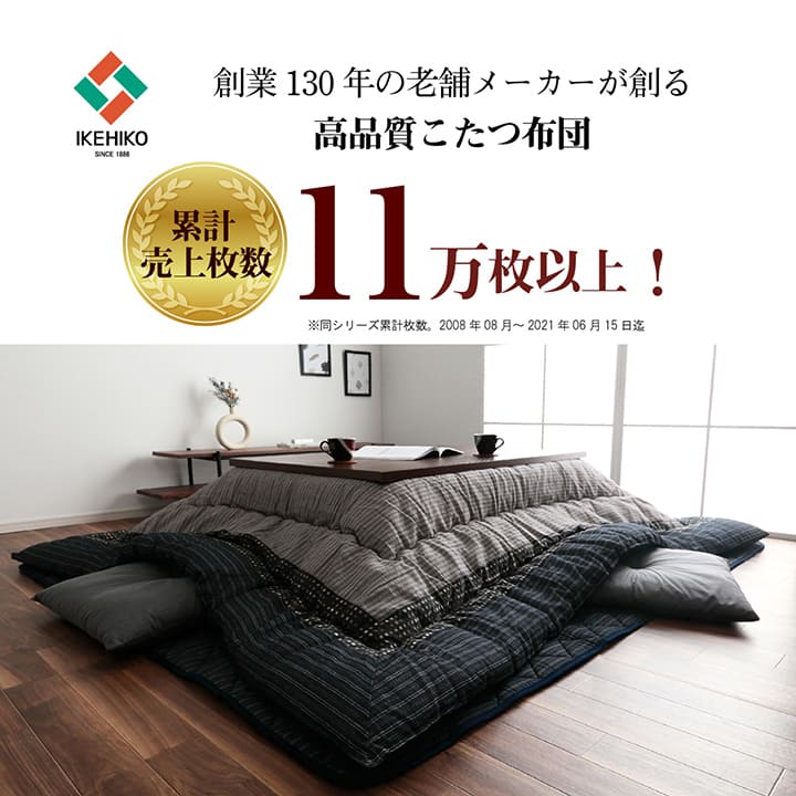 こたつ掛け布団 （対応テーブルサイズ80x80cmから90x90cm） 正方形 ふっくらボリューム 布団サイズ205x205cm 和モダン 和室／洋室