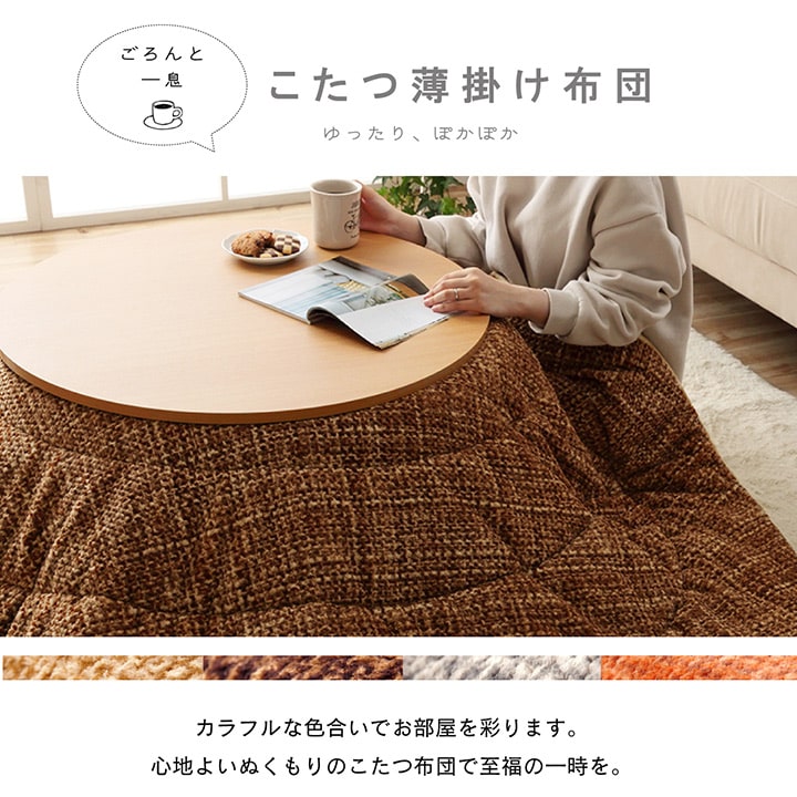 こたつ掛け布団 円形 （対応テーブルサイズ直径70―80cm） 布団サイズ直径185cm 洗えるこたつ布団